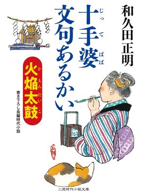 cover image of 十手婆 文句あるかい　火焔太鼓